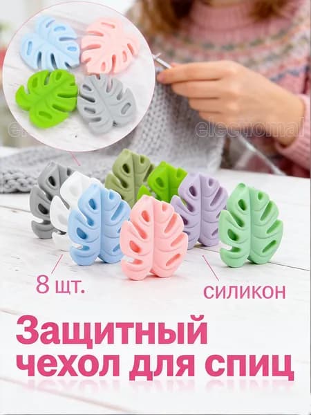 8 шт. силиконовых стопперов для монстеры, защитников для точек вязания