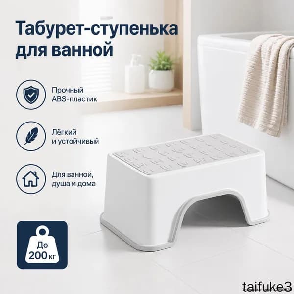 Табурет для ванной и душа, нескользящий, усиленный ABS-пластик, до 200 кг