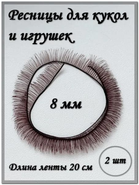 Ресницы для кукол и игрушек, 8 мм, коричневые, 2 шт./упк.