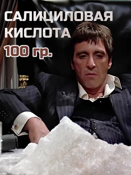 Салициловая кислота в порошке 100 гр.