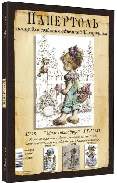 Папертоль "Маленький друг" 13*18см.- РТ150231, Магия Хобби. Набор для творчества, создания объемных 3Д картин