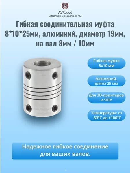 Гибкая соединительная муфта 8*10*25мм, алюминий, диаметр 19мм, на вал 8мм / 10мм