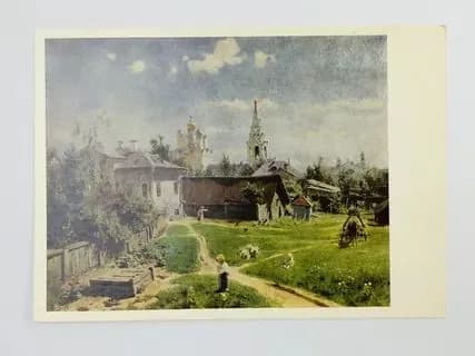 Винтажная открытка СССР "Московский дворик" В.Д.Поленов
