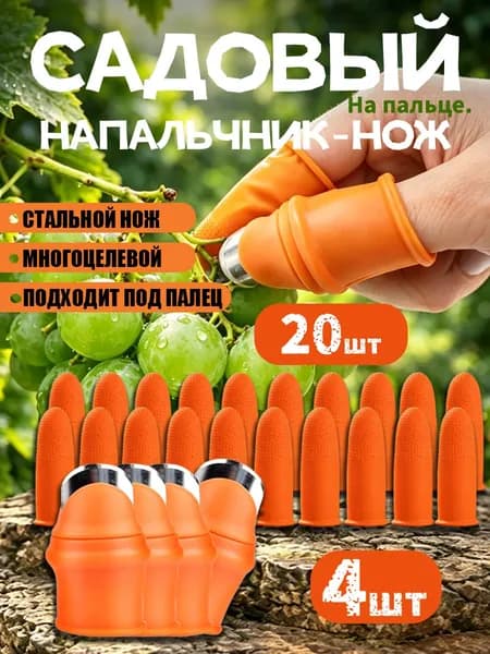 24 шт Садовый нож-наперсток комплект: 4 для больших пальцев + 20 для остальных пальцев, для обрезки растений и сбора ягод и цветов