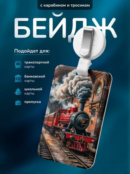 Бейдж Паровоз