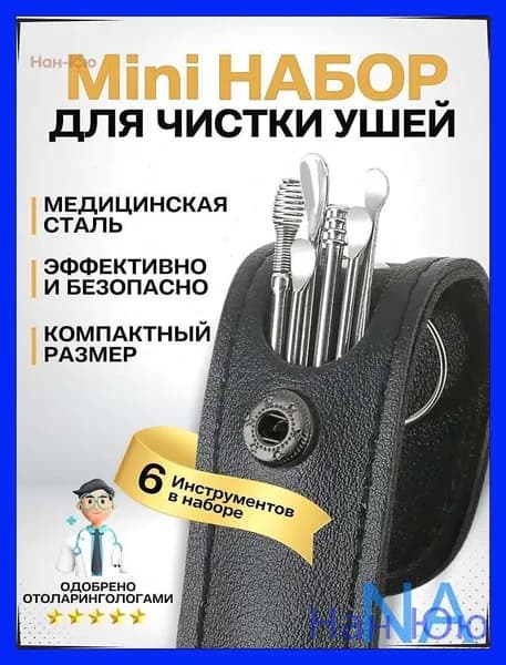 Нан Юю Инструмент для чистки ушей, носа, 6 шт.
