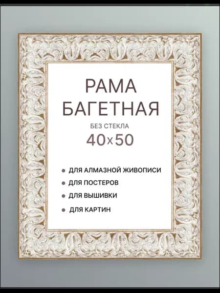Багет для картины 40х50 Рамка для холста подрамника рисунка