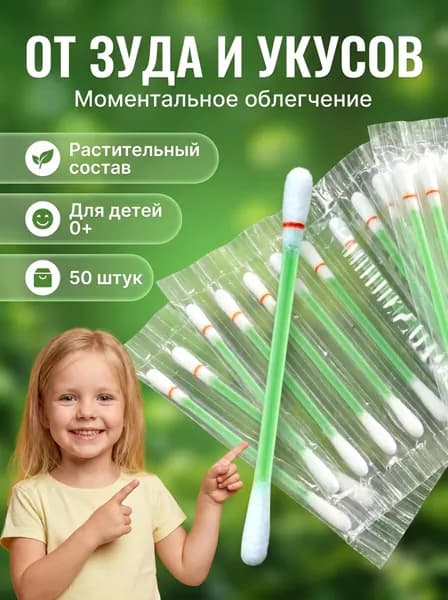 Ватные палочки от зуда после укусов комаров, 50 шт., антизудные, для детей и взрослых, средство от укусов насекомых