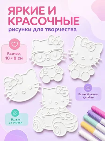 Многоразовые фигурки для творчества