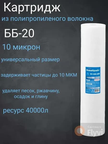 Картридж для фильтра ББ20 пп 10микрон