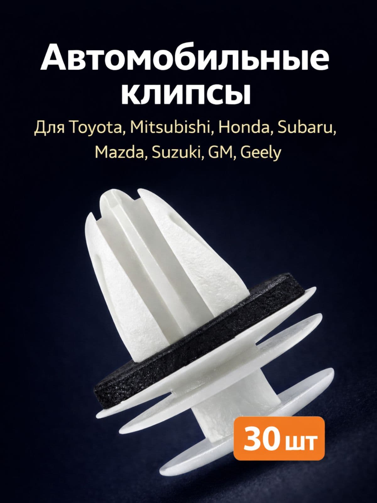 Клипса крепежная автомобильная, 10 мм, 30 шт.