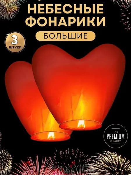 Небесный фонарик в форме сердца, бумажный, для желаний, 3 шт., романтичный подарок