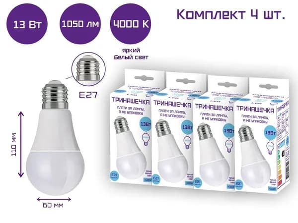 Лампа светодиодная Тринашечка А60 13 Вт 4000 К Е27 ( в упаковке 4 лампочки)