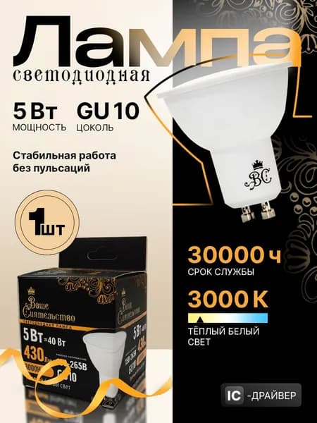 Лампа светодиодная MR16, GU10, 5Вт, 430lm, 3000K Тёплый белый, IC-драйвер 2г. ВАШЕ СИЯТЕЛЬСТВО, 1 шт.