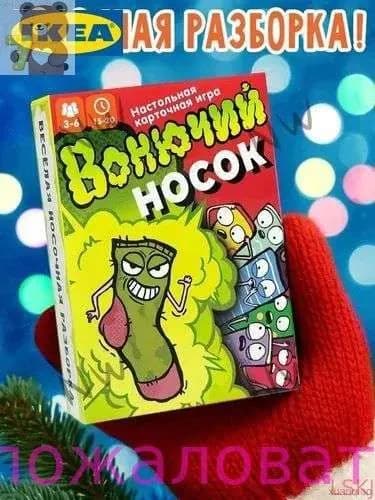 Настольная игра "Вонючий носок&Lost and Found, карточная для компании