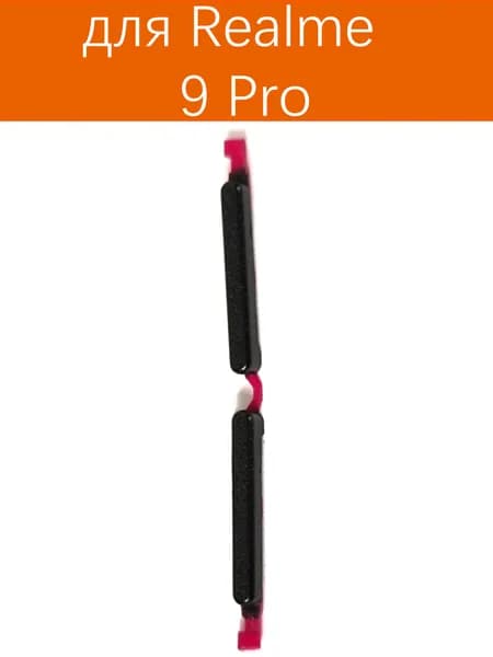 Кнопки боковые громкости для Realme 9 Pro (RMX3472/RMX3471) чёрный