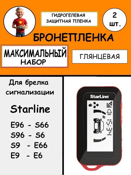 Комплект из 2 шт. Гидрогелевая защитная пленка Глянцевая для брелка Starline E96