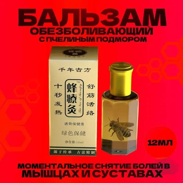 Китайский прижигающий Бальзам Жидкие иглы (Чжанцзиутун) с пчелиным подмором, 12 мл.