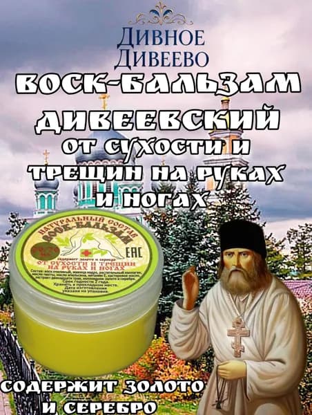 Воск-Бальзам Дивеевский от сухости и трещин на руках и ногах
