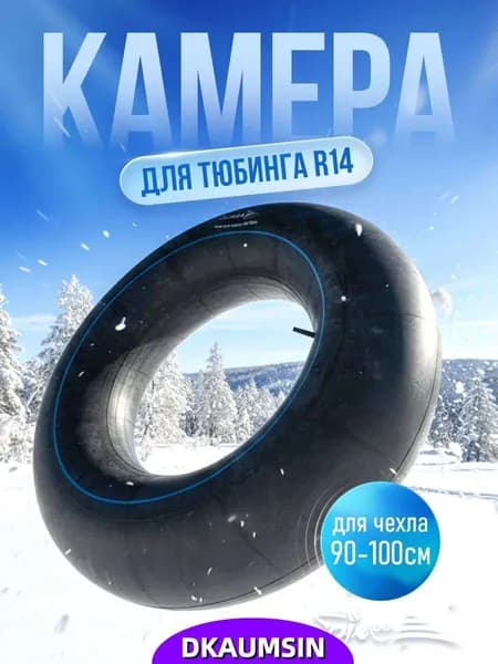 Камера для тюбинга