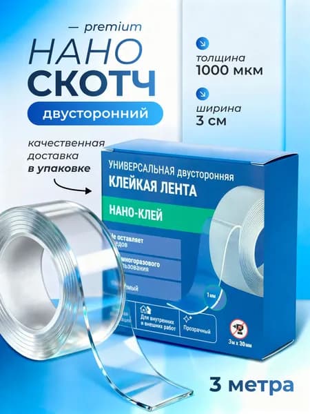 Двухсторонний скотч 3м х 3см х 1мм, прозрачная клейкая лента