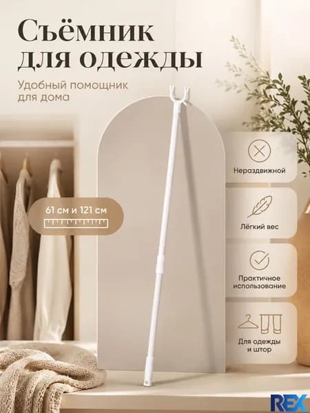 Эксклюзивный съемник одежды бестселлер