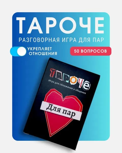 Игра настольная психологическая Тароче 50 вопросов для пар