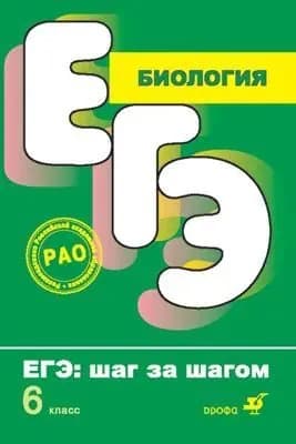 ЕГЭ. Биология. 6 класс. Растения. Грибы. Лишайники . | Книга б/у