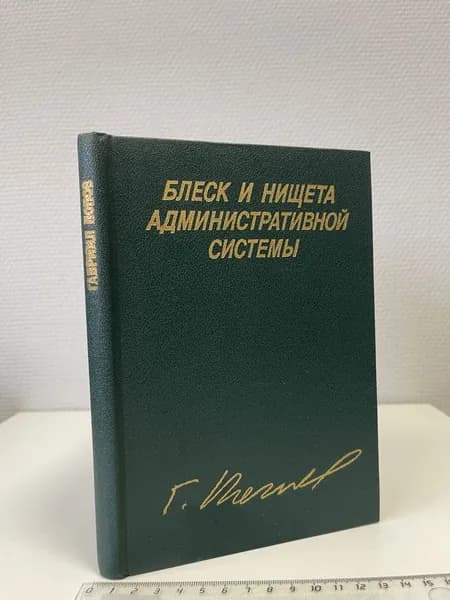 Блеск и нищета Административной Системы. Экономика, политика, литература. Попов Гавриил Харитонович