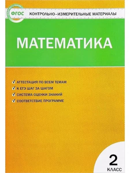 КИМ Математика 2 класс Ситникова | Ситникова Татьяна Николаевна