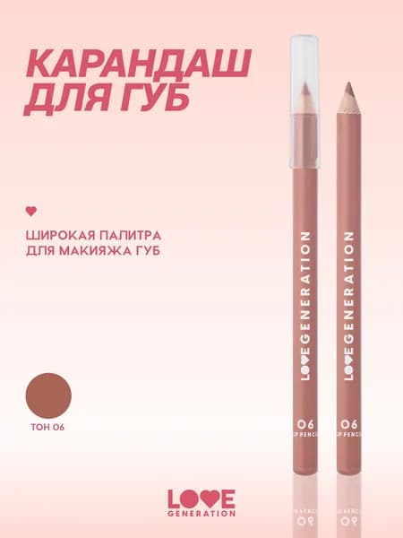 LOVE GENERATION Карандаш для губ матовый, нюдовый, тон 06, теплый коричневый, 1,2 г