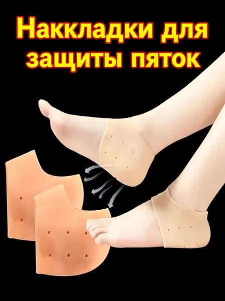 Силиконовые насадки на пятки от трещин и натирания, увлажняющие, снимают боль, универсальные, 2 шт