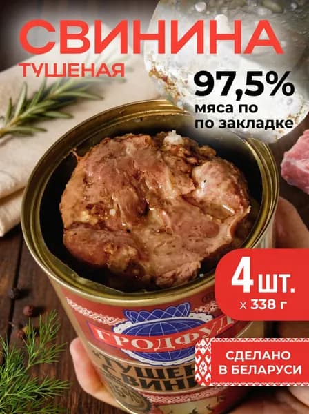 Тушенка свиная белорусская Гродфуд мясные консервы 4 шт х 338 г