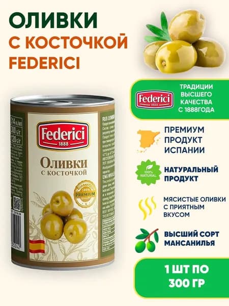 Оливки с косточкой, Federici, 300г