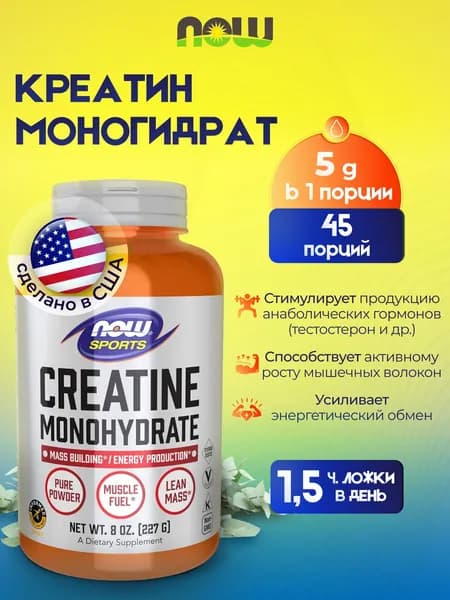 NOW Creatine Monohydrate 8 oz. Нау Креатин моногидрат 227 г.