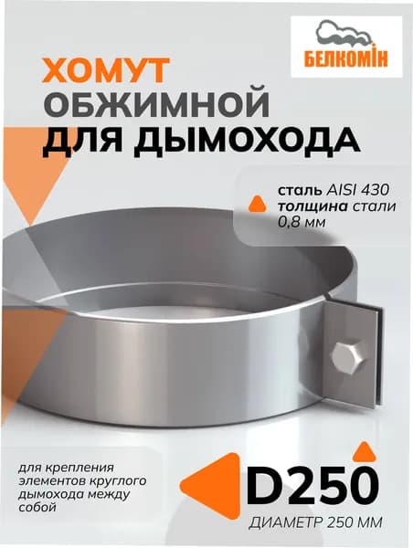 Хомут обжимной D250 для дымохода (0,8/430) Белкомин H40мм