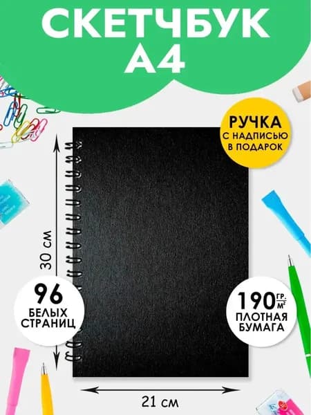 Скетчбук А4 для записей рисования скетчинга