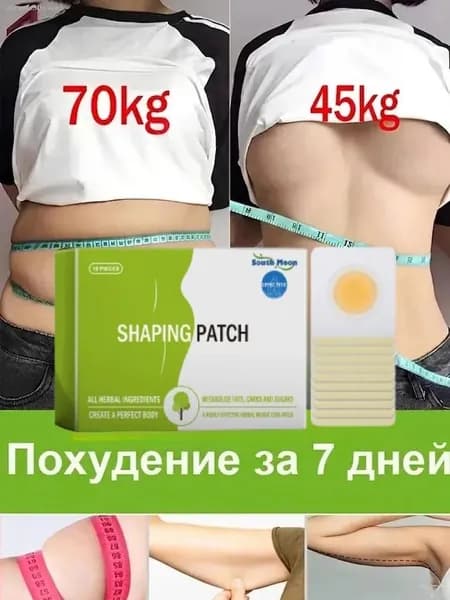 Пластыри для похудения, быстро снижающие вес, сжигающие жир, ускоряющие обмен веществ, не требующие соблюдения диеты и подтягивающие кожу. Профессиональные средства для похудения.12 пластырей.