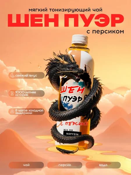 Шен пуэр персик холодный чай