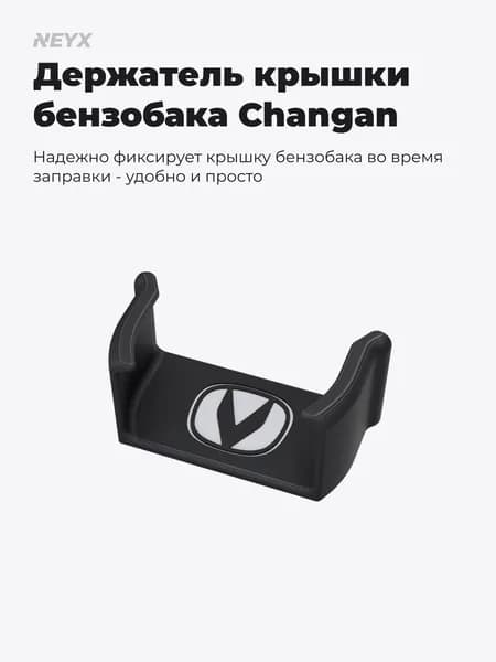 Держатель пробки, крышки бензобака для Changan