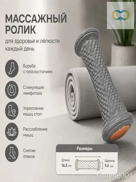 Массажный ролик для ног