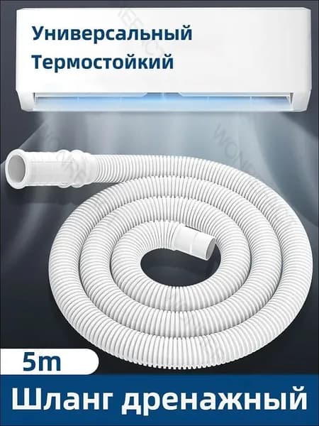 Сливной шланг для машинки стиральной, 5 метров бестселлер