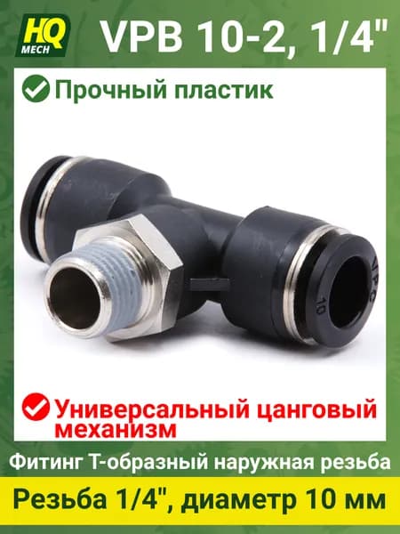 Тройник VPB10214-1шт. пневматический фитинг цанговый 10мм с наружной резьбой 1/4