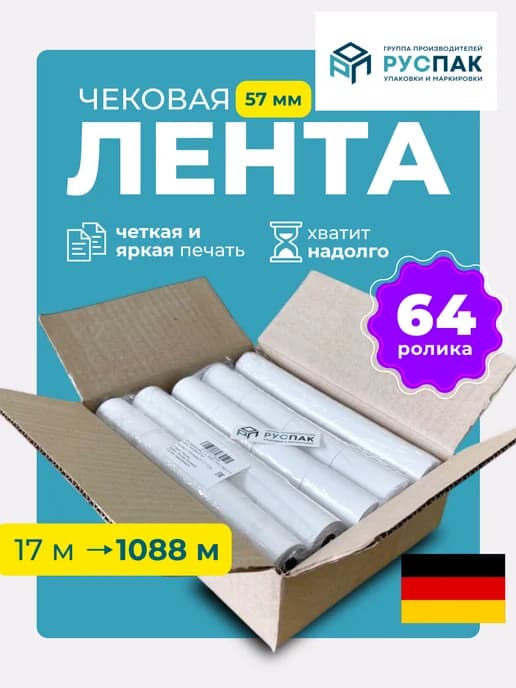 Кассовая лента чековая 57 мм, 17м, 64 ролика