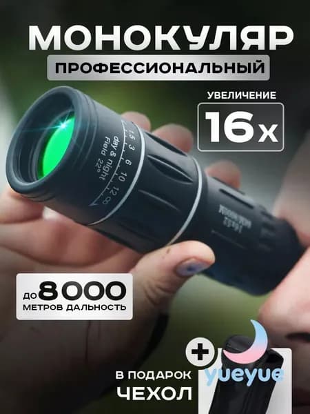 Монокуляр