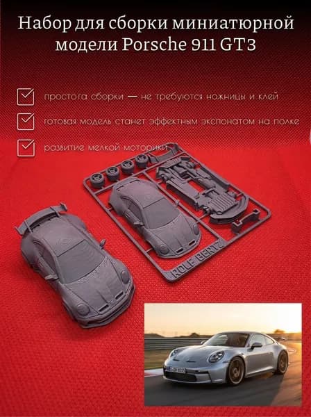 Машинка сборная Porsche 911 GT3
