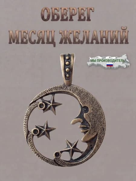 Оберег Латунный Месяц желаний