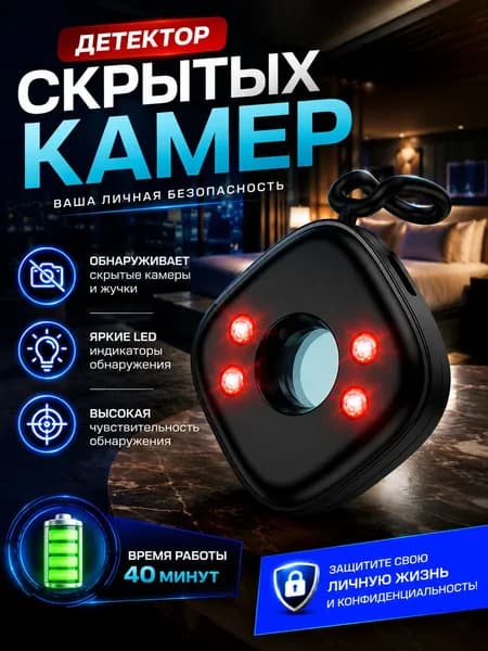 Детектор для обнаружения скрытых камер и жучков