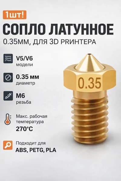 1шт! Сопло латунное, 0.35мм, для 3D принтера, E3DV6, V5/V6/насадка печатающая головка тип резьбы М6