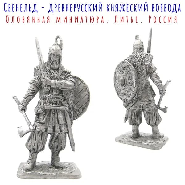 Свенельд - древнерусский княжеский воевода (920-977 гг.) / Солдатик оловянный